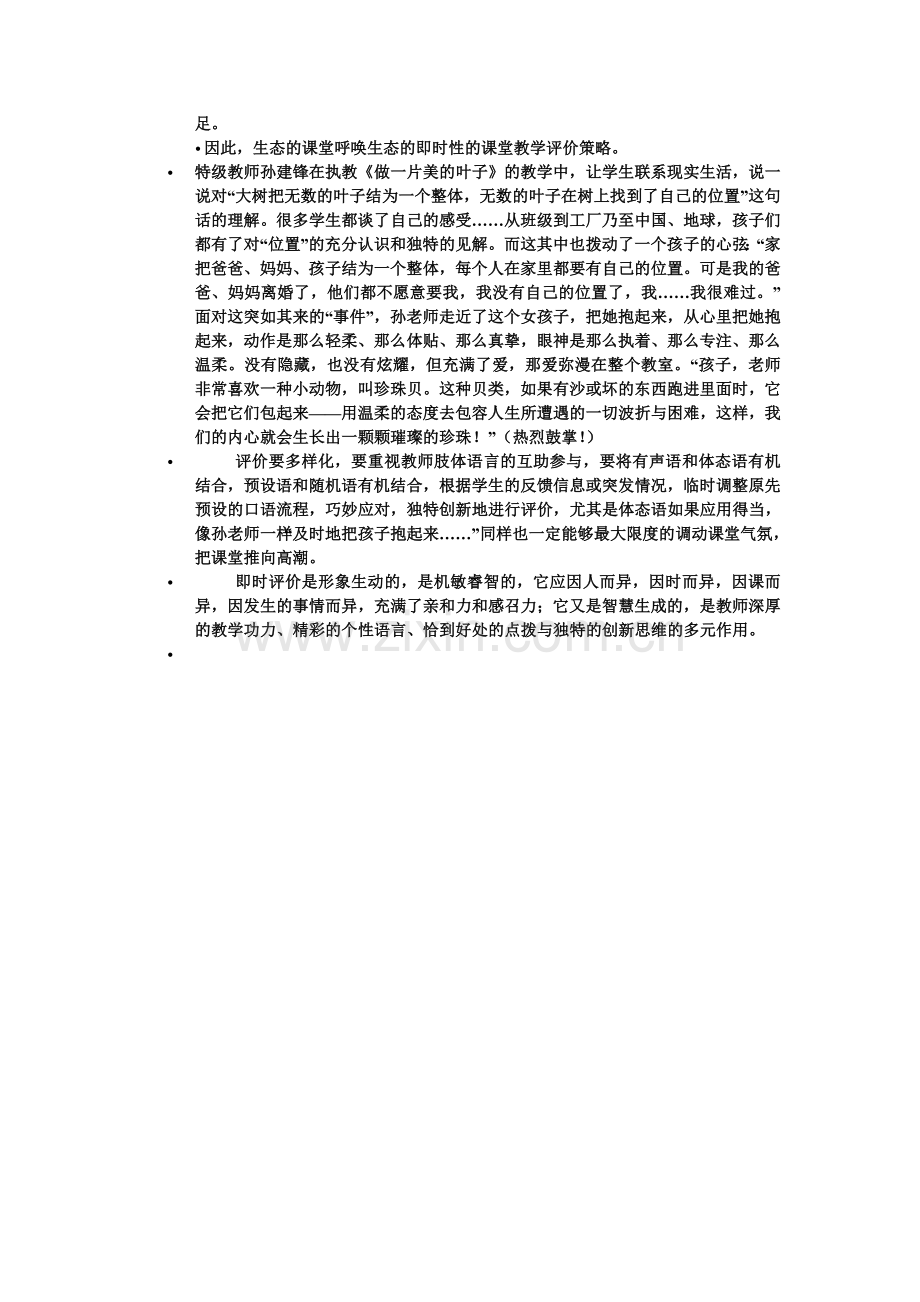 对于课堂评价我的教学方法.doc_第2页