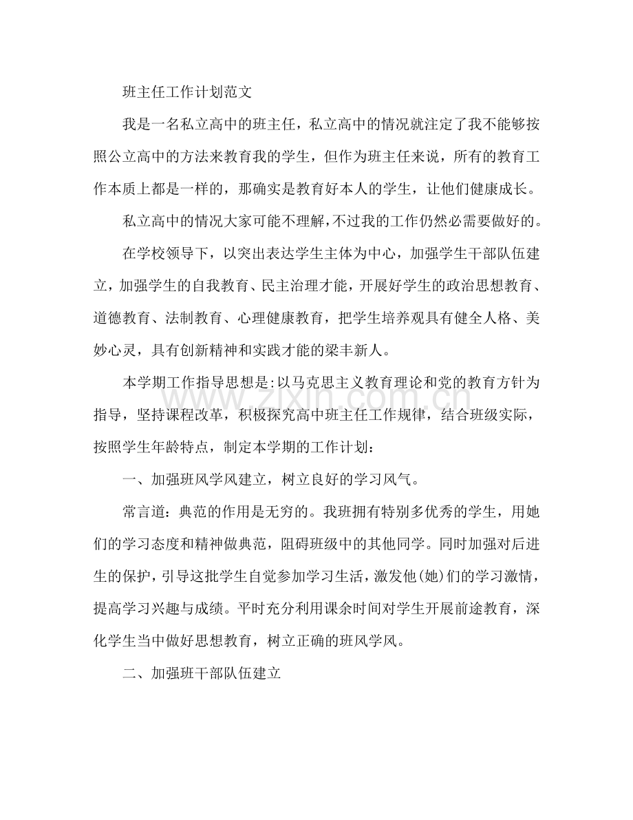 高中班主任工作参考计划.doc_第2页