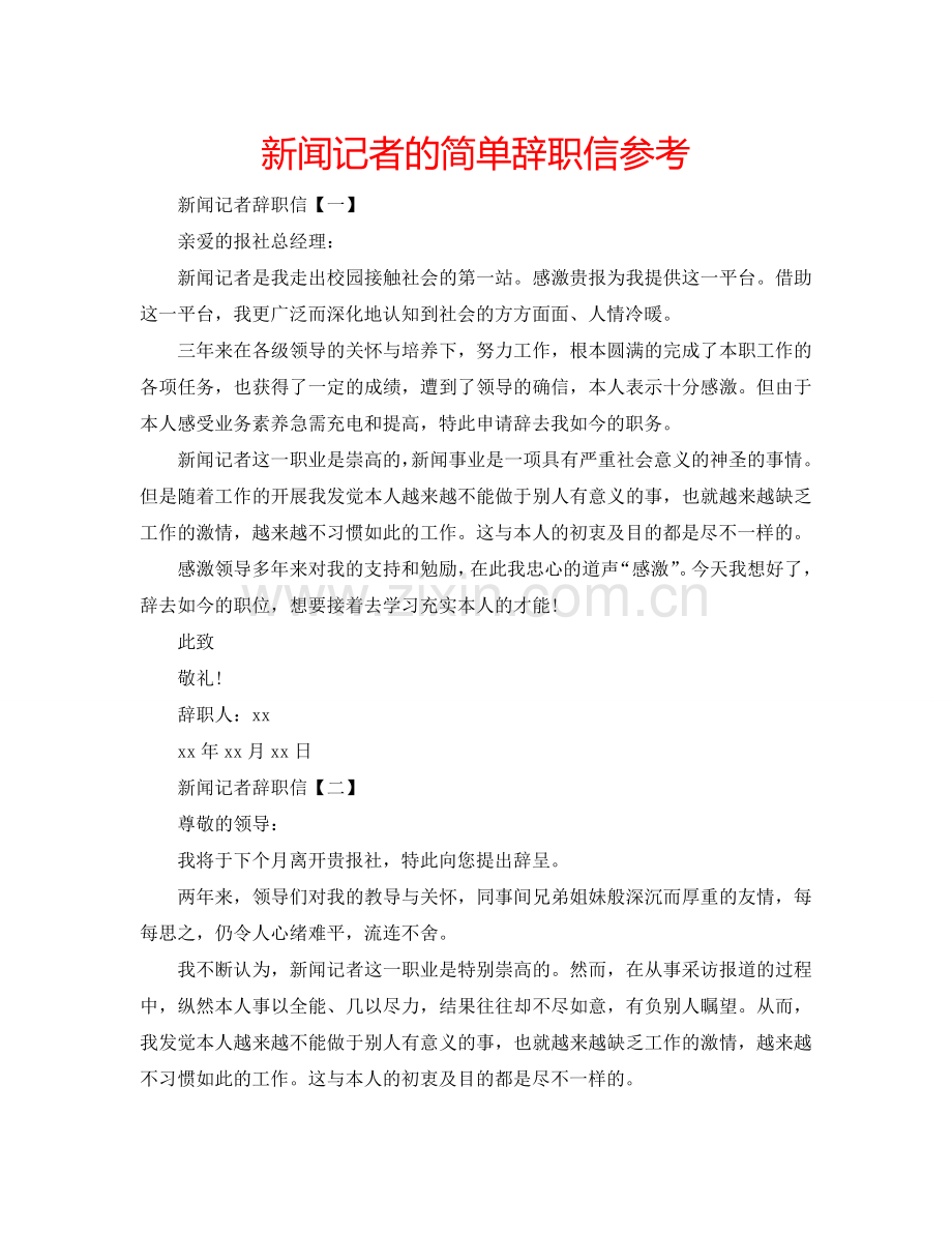 新闻记者的简单辞职信参考.doc_第1页