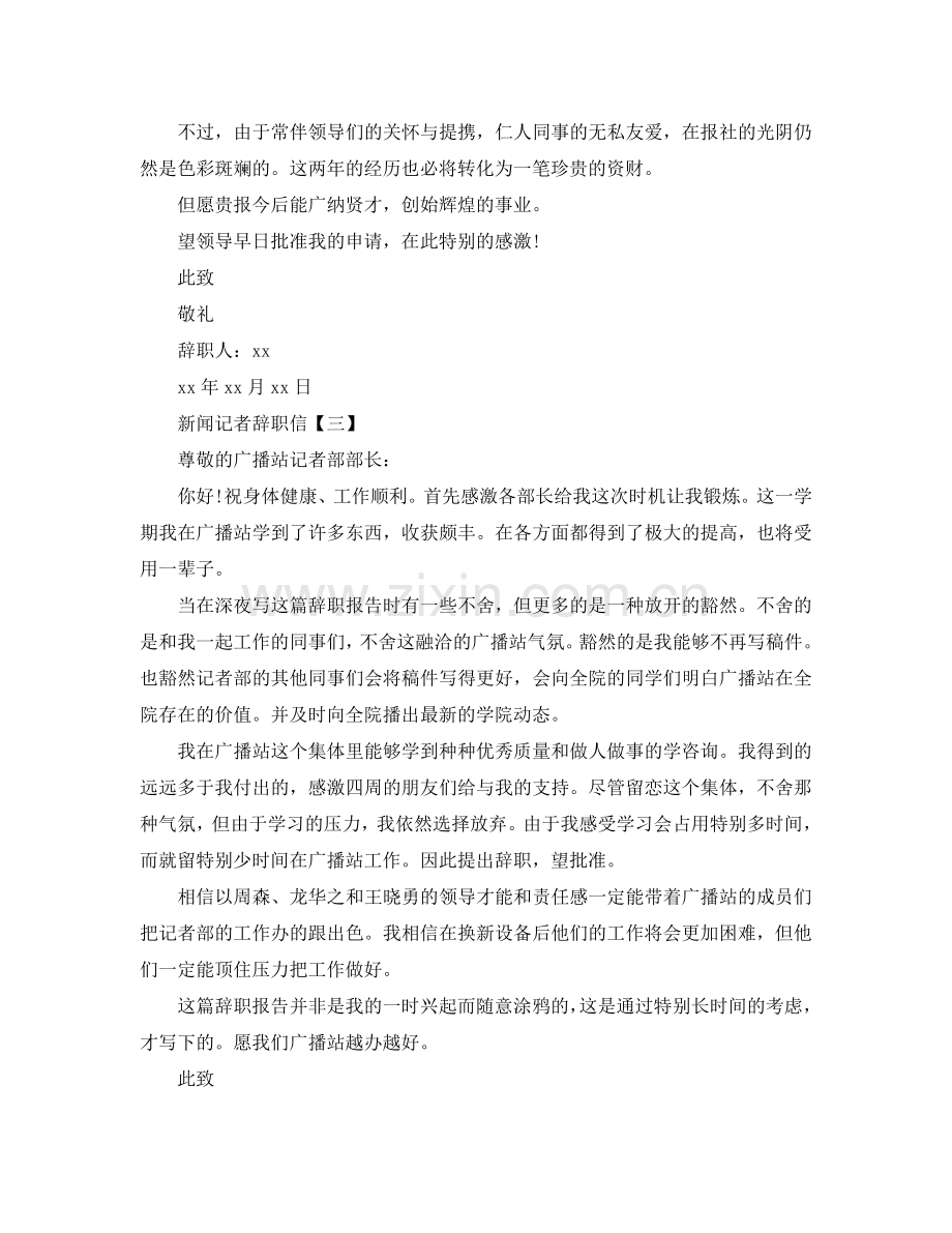 新闻记者的简单辞职信参考.doc_第2页