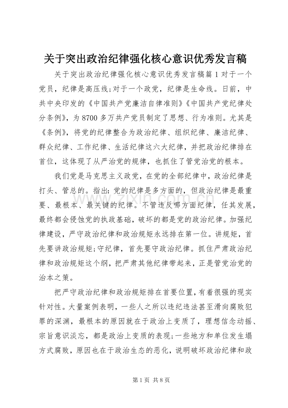 关于突出政治纪律强化核心意识优秀发言.docx_第1页