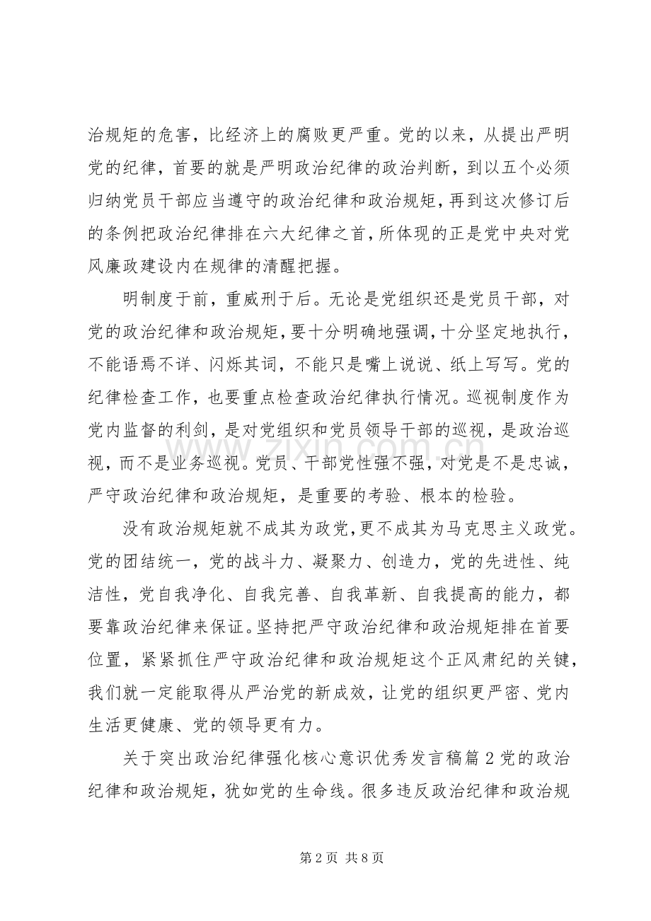 关于突出政治纪律强化核心意识优秀发言.docx_第2页