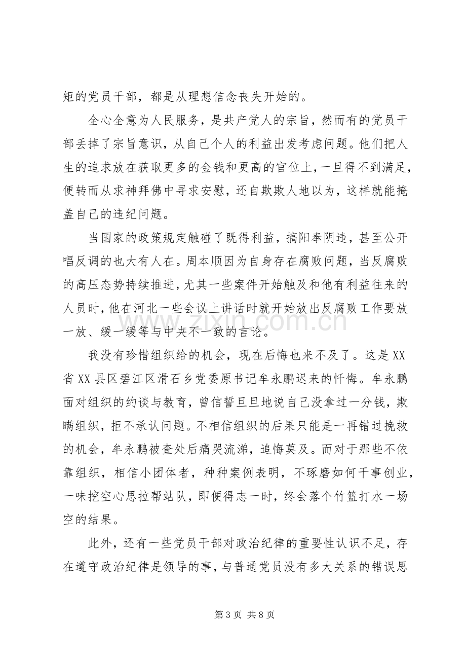 关于突出政治纪律强化核心意识优秀发言.docx_第3页