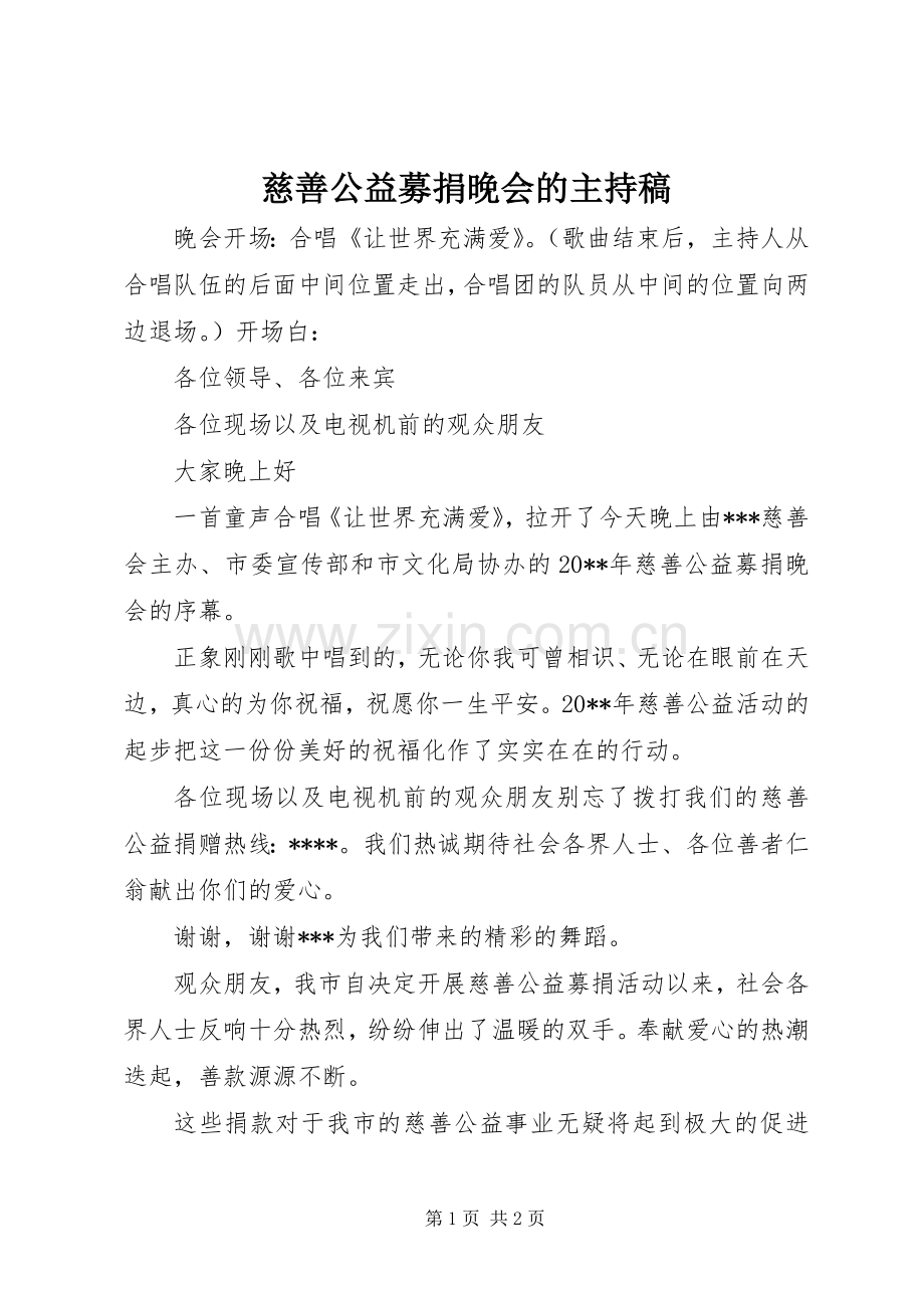 慈善公益募捐晚会的主持稿范文.docx_第1页