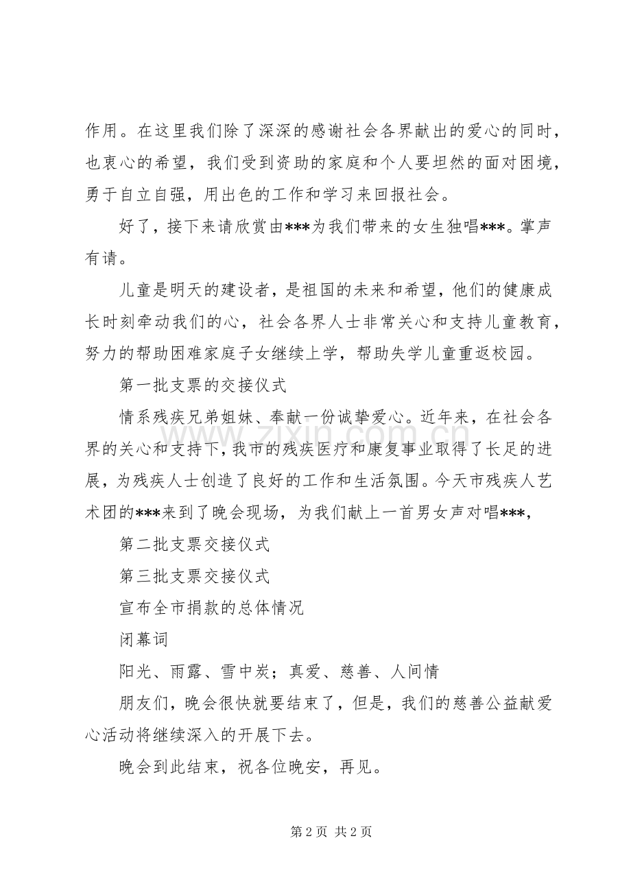 慈善公益募捐晚会的主持稿范文.docx_第2页