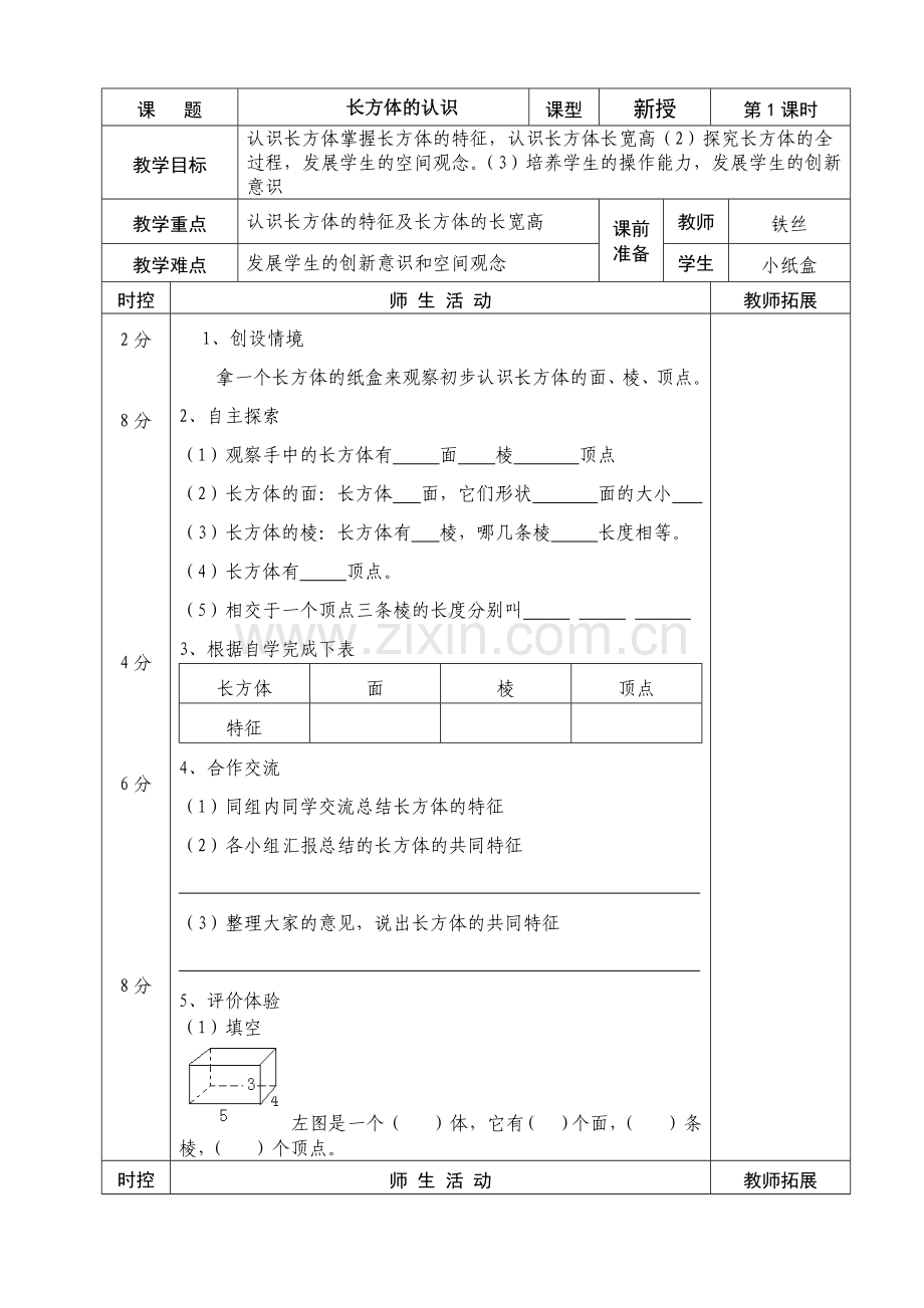 五年级数学长方体的认识.doc_第1页