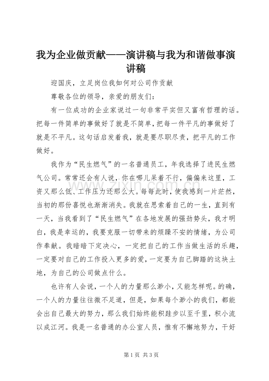 我为企业做贡献——演讲稿范文与我为和谐做事演讲稿范文.docx_第1页