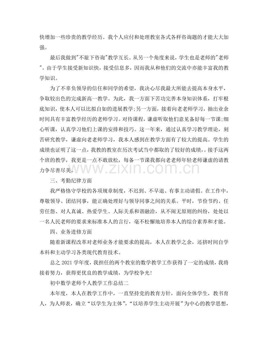 教学工作参考总结-初中数学教师个人教学工作参考总结.doc_第2页