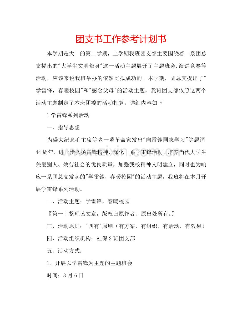 团支书工作参考计划书.doc_第1页