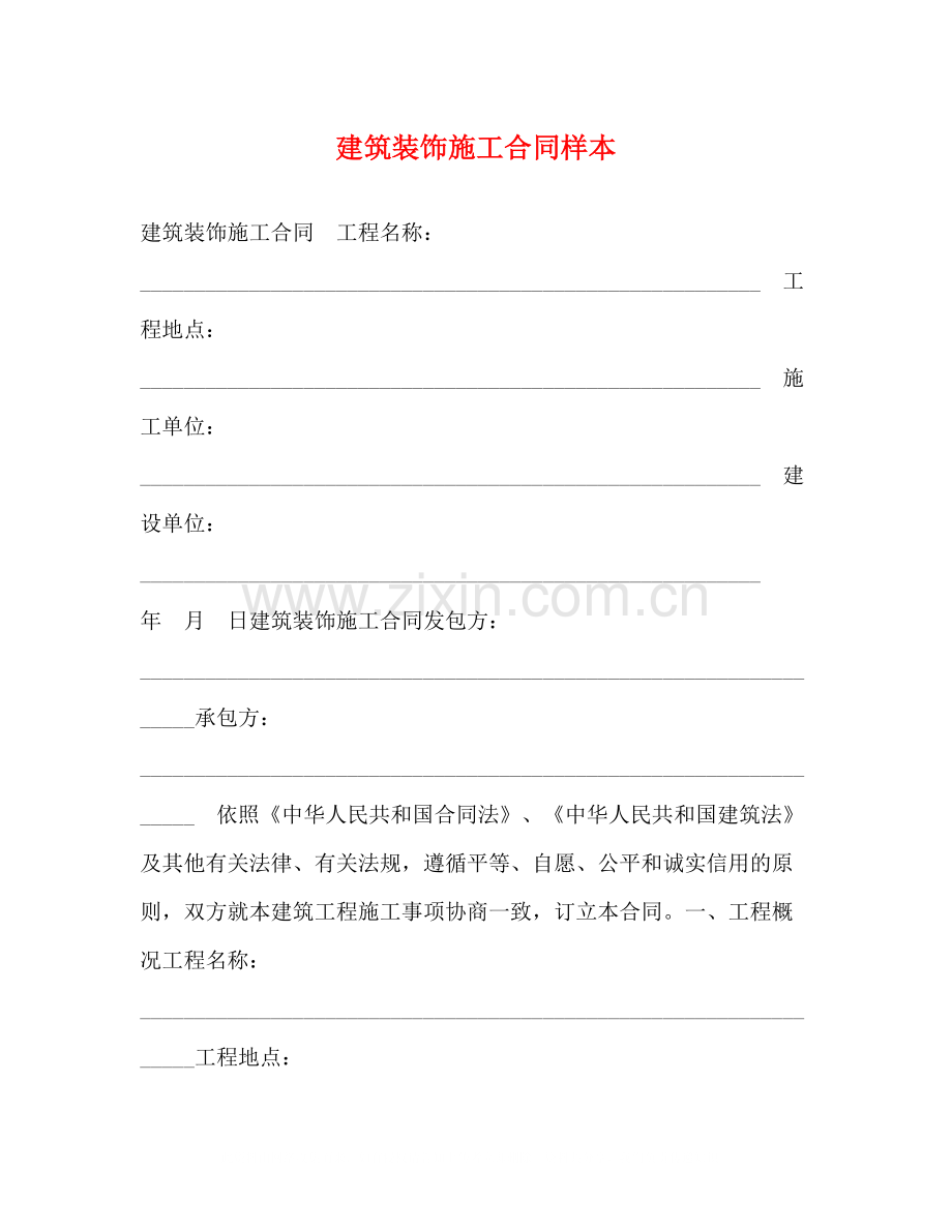 建筑装饰施工合同样本2).docx_第1页