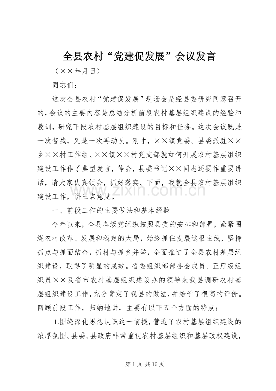 全县农村“党建促发展”会议发言材料.docx_第1页