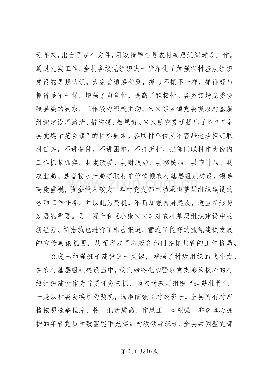 全县农村“党建促发展”会议发言材料.docx_第2页