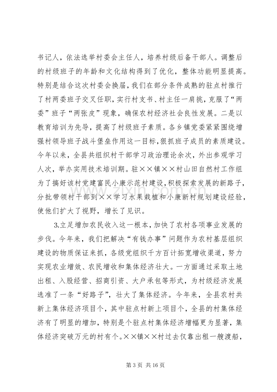 全县农村“党建促发展”会议发言材料.docx_第3页