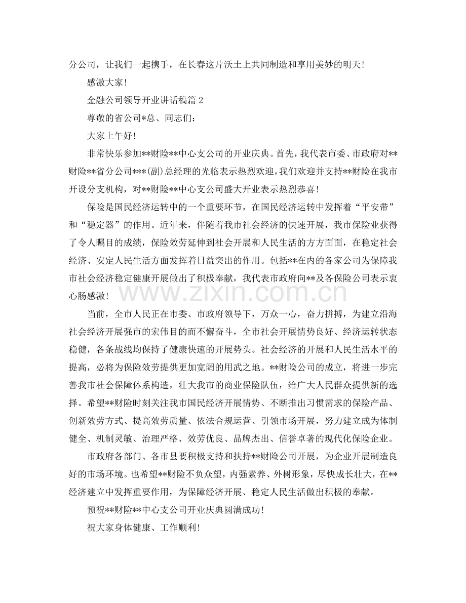 金融公司开业庆典领导讲话稿5篇参考.doc_第2页