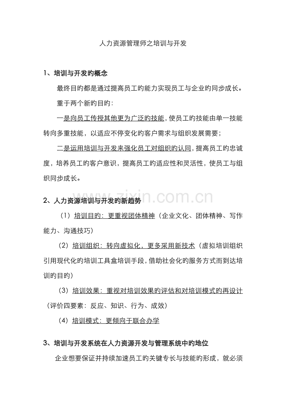 2022年人力资源管理师之培训与开发.docx_第1页