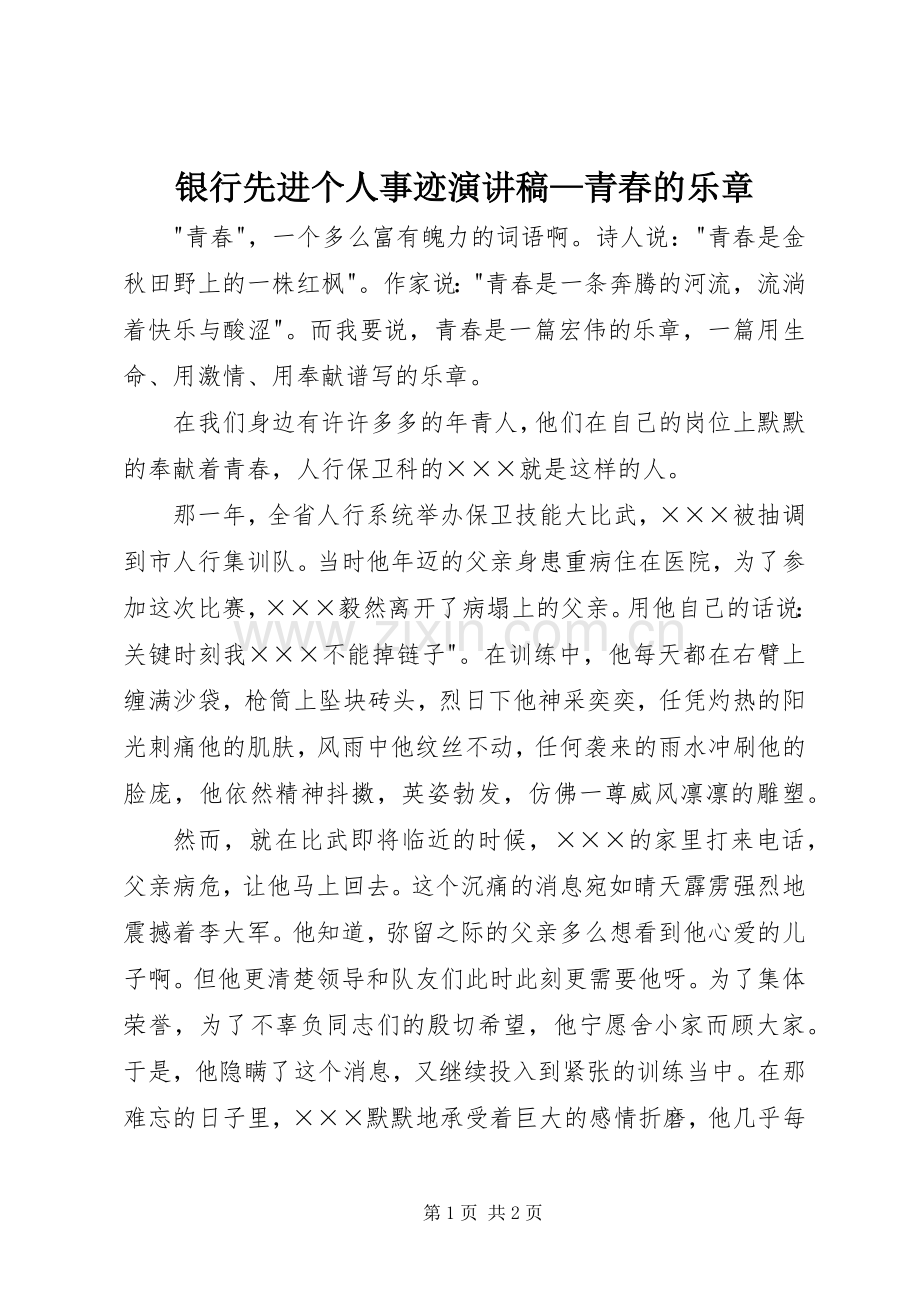 银行先进个人事迹演讲稿—青春的乐章.docx_第1页