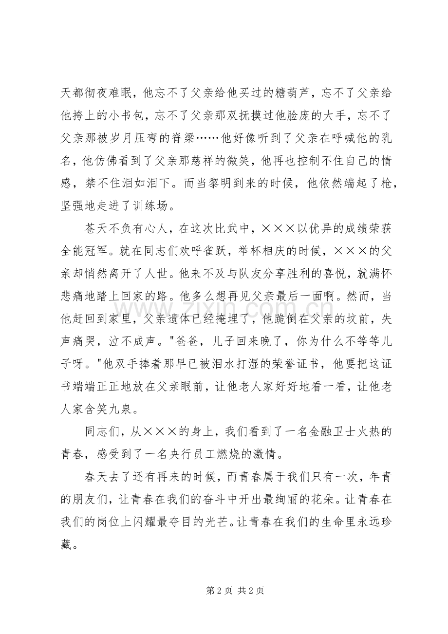 银行先进个人事迹演讲稿—青春的乐章.docx_第2页