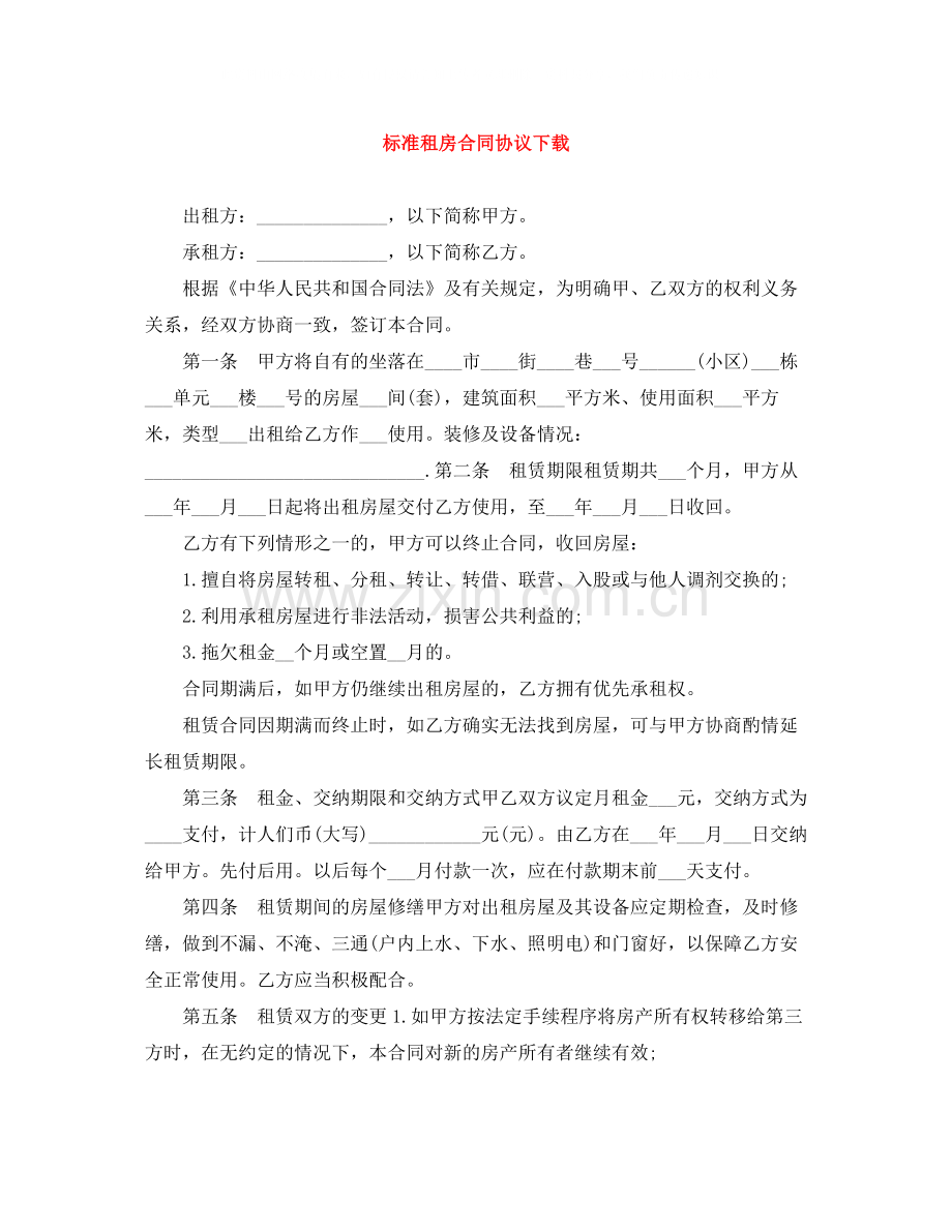 标准租房合同协议下载.docx_第1页