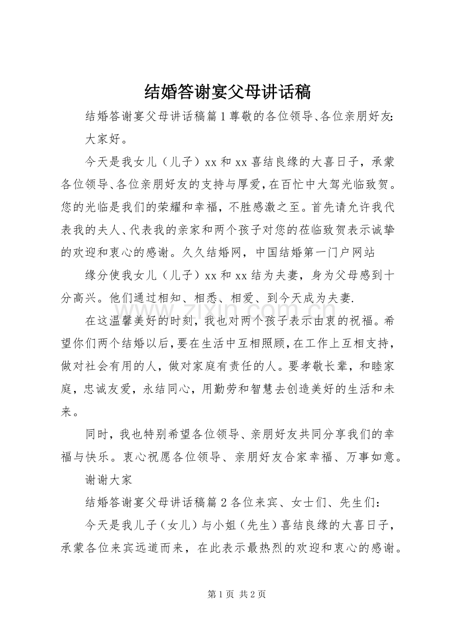 结婚答谢宴父母讲话稿.docx_第1页