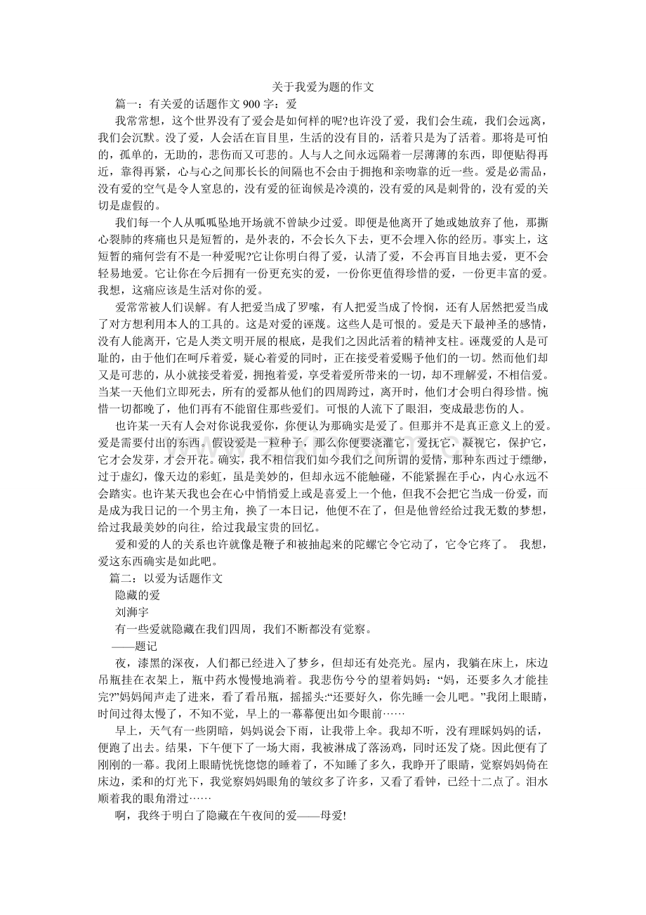 关于我爱为题的作文.doc_第1页