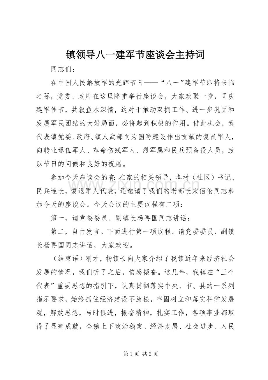 镇领导八一建军节座谈会主持稿.docx_第1页