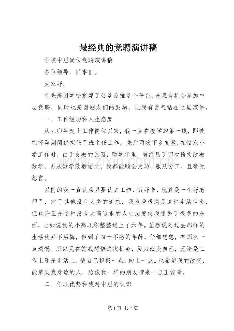 最经典的竞聘演讲稿.docx_第1页