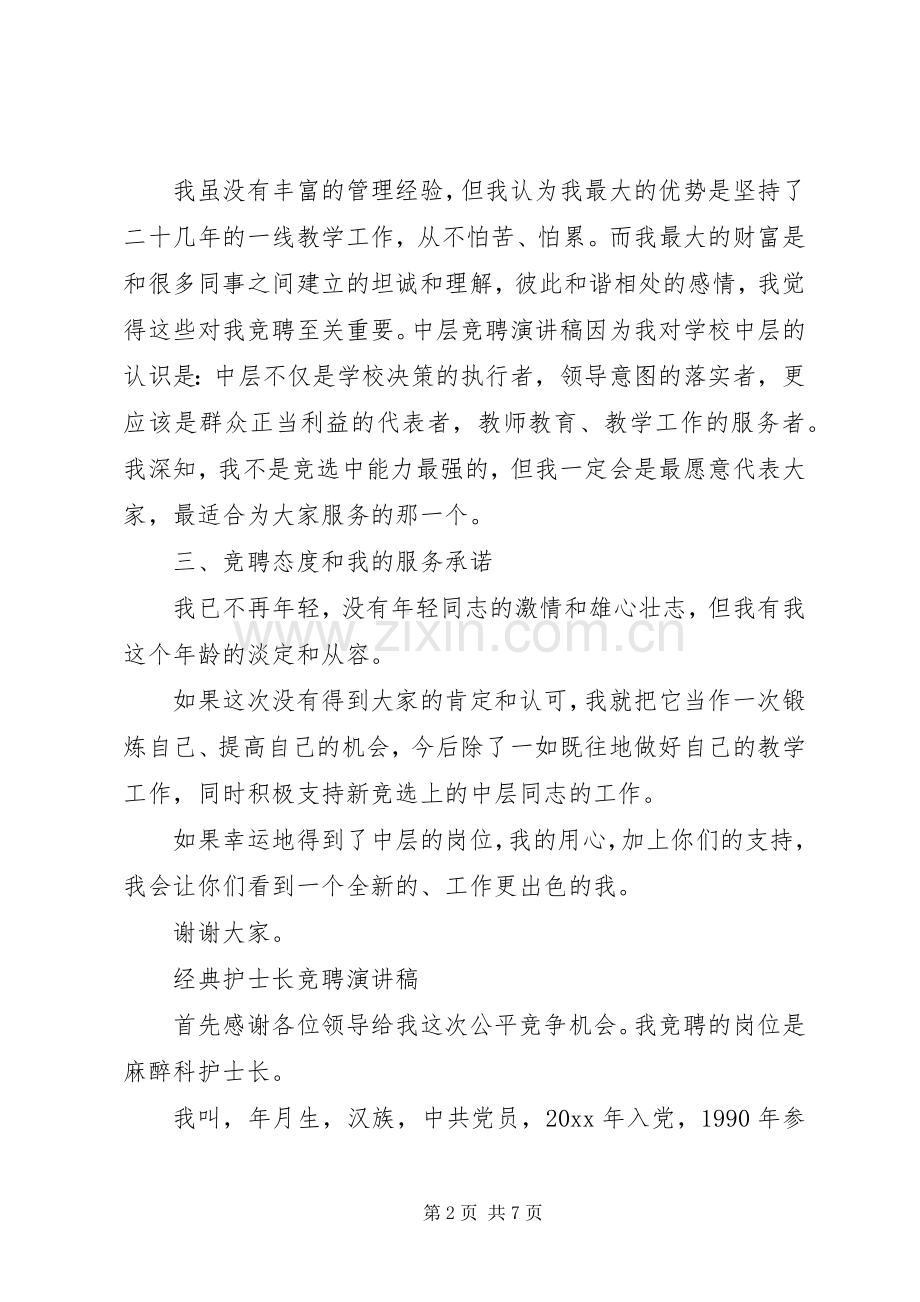 最经典的竞聘演讲稿.docx_第2页