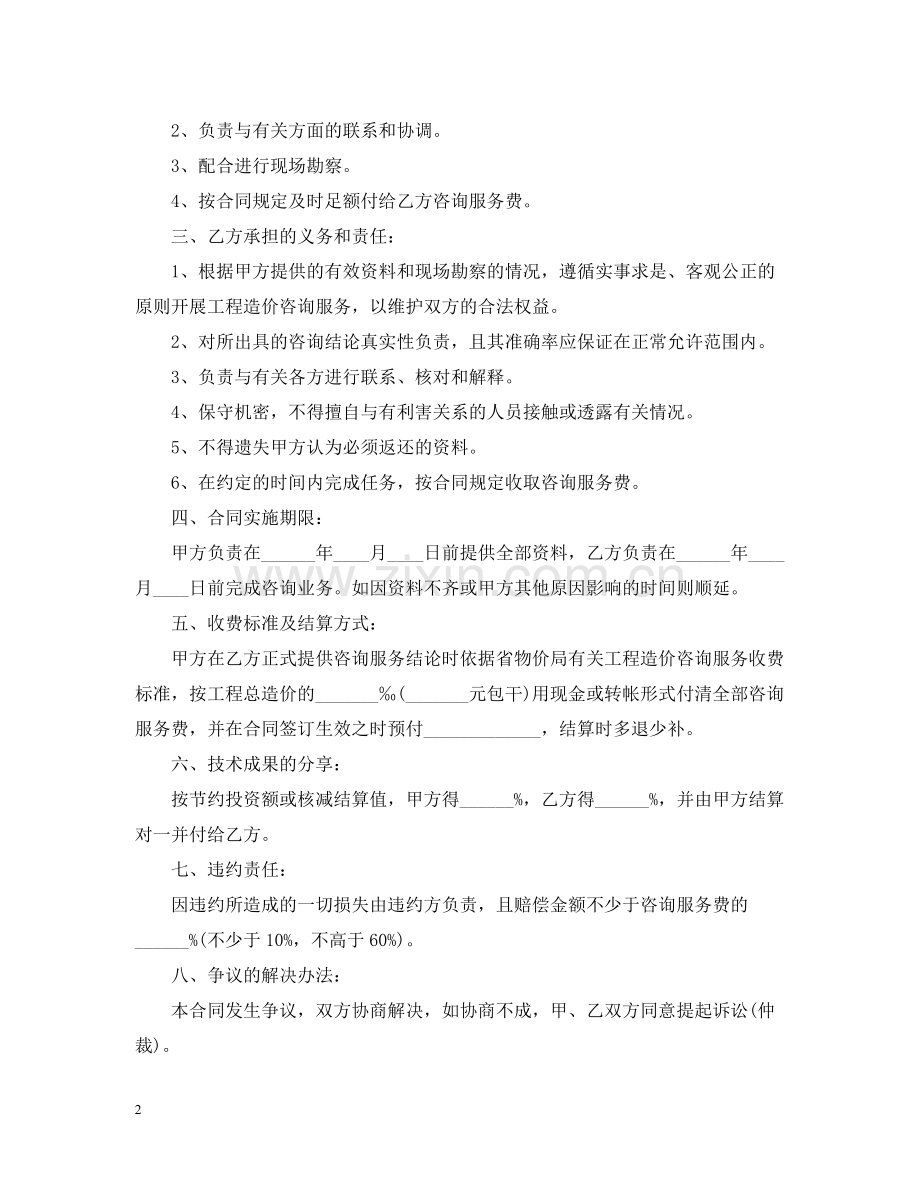 工程造价咨询服务合同_工程造价咨询服务合同范本.docx_第2页