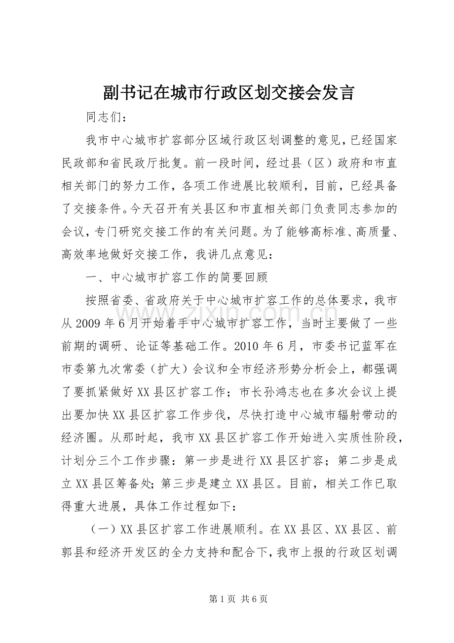 副书记在城市行政区划交接会发言稿.docx_第1页