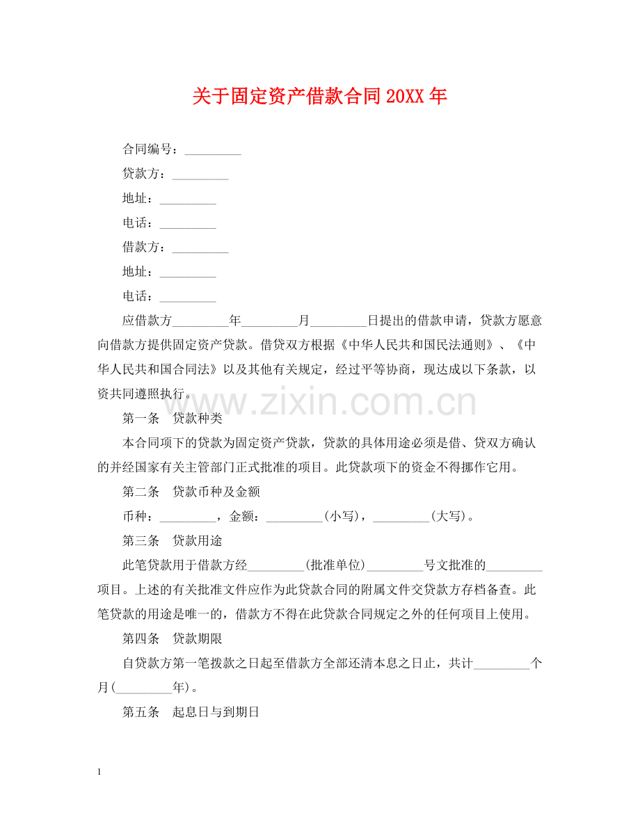 关于固定资产借款合同.docx_第1页