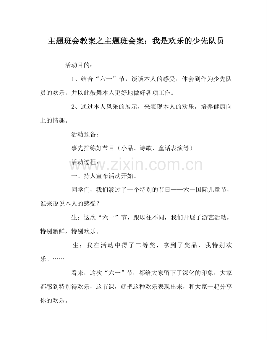 主题班会教案主题班会案：我是快乐的少先队员.doc_第1页