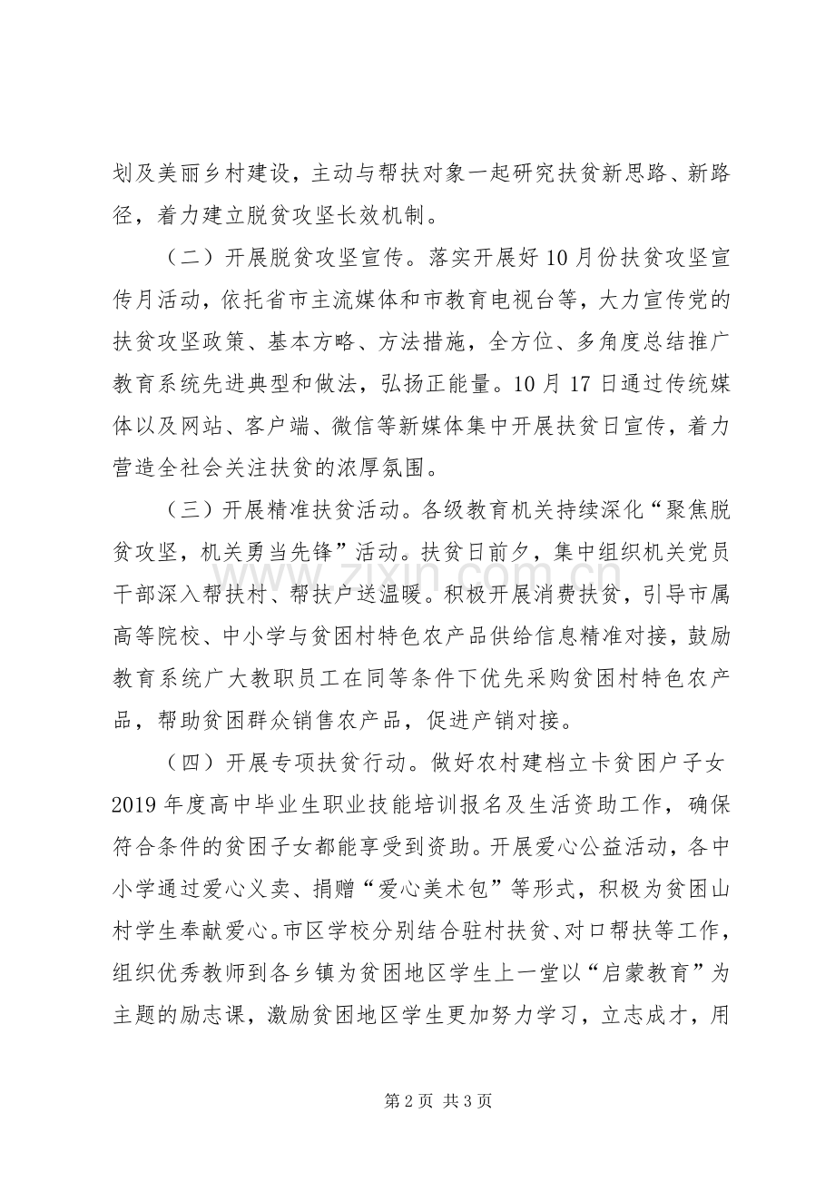 教育局国家扶贫日活动实施方案 .docx_第2页