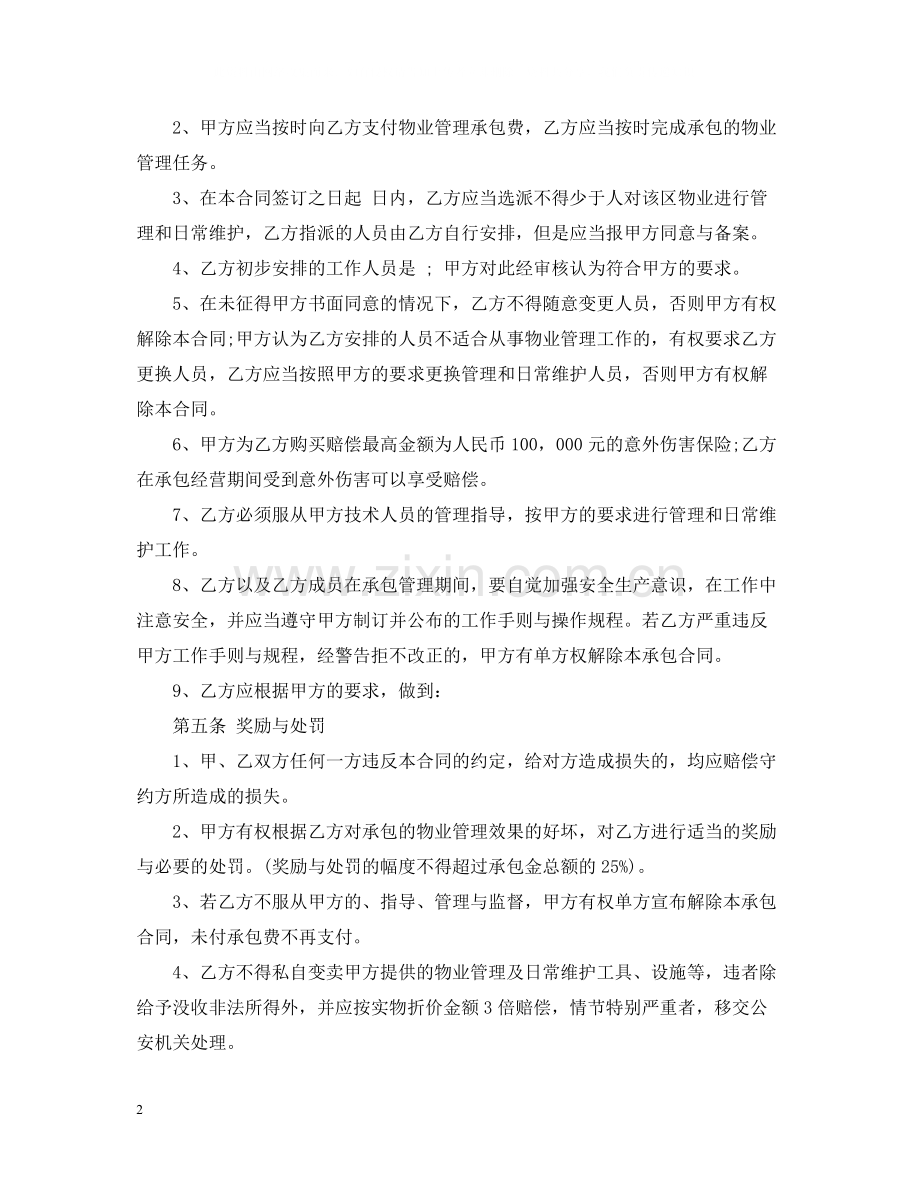 物业公司承包合同范本.docx_第2页