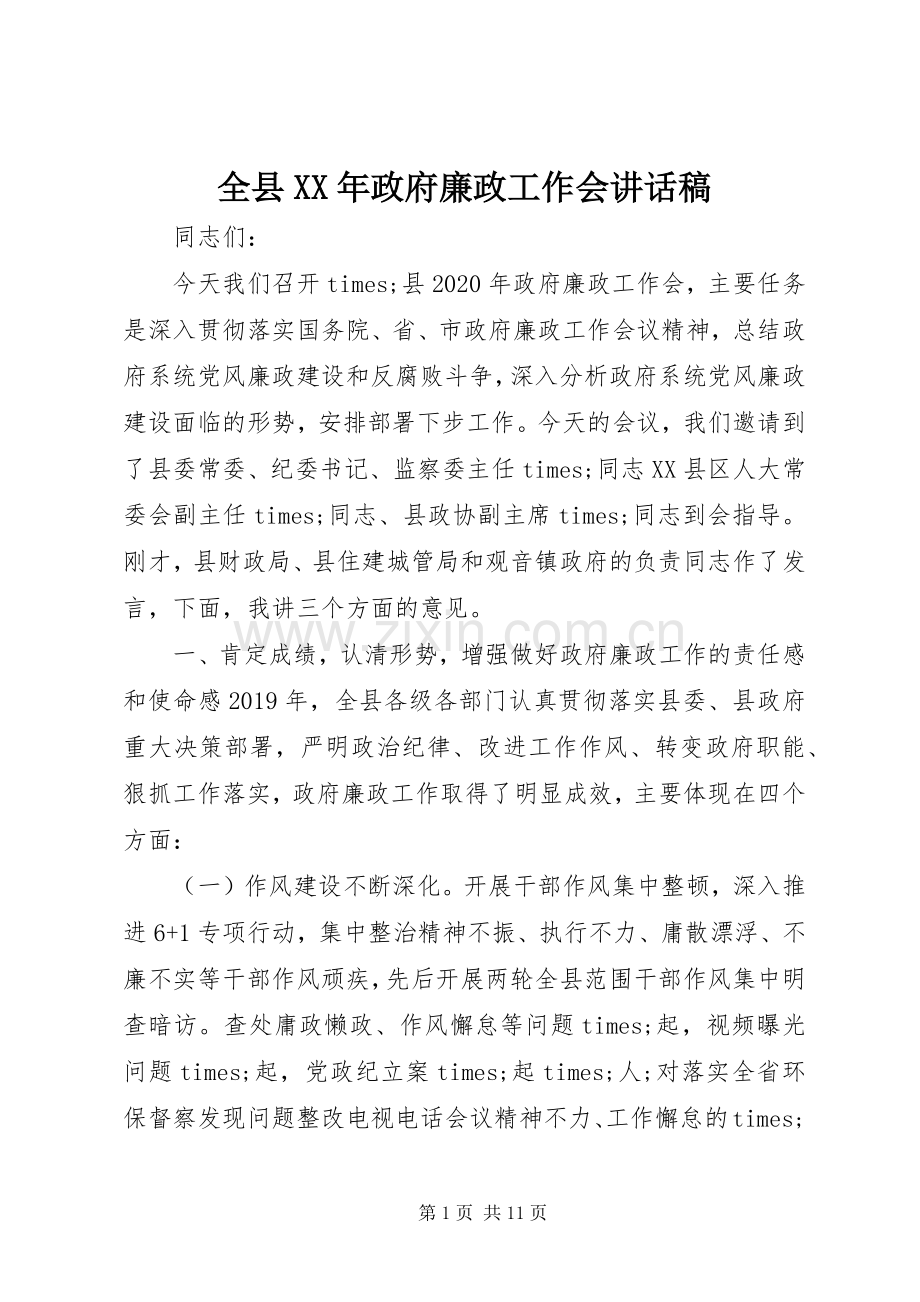 全县XX年政府廉政工作会讲话稿.docx_第1页