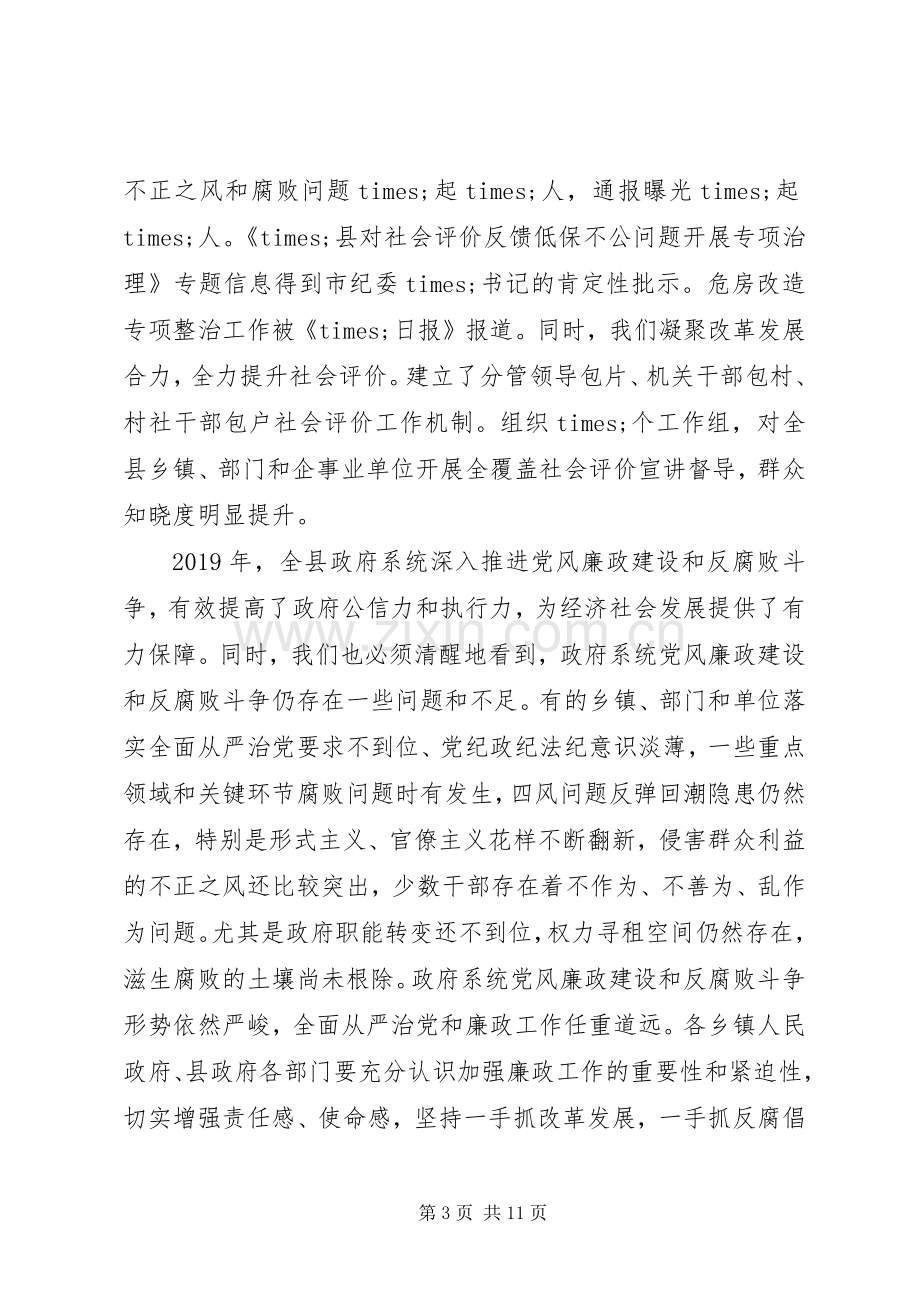 全县XX年政府廉政工作会讲话稿.docx_第3页