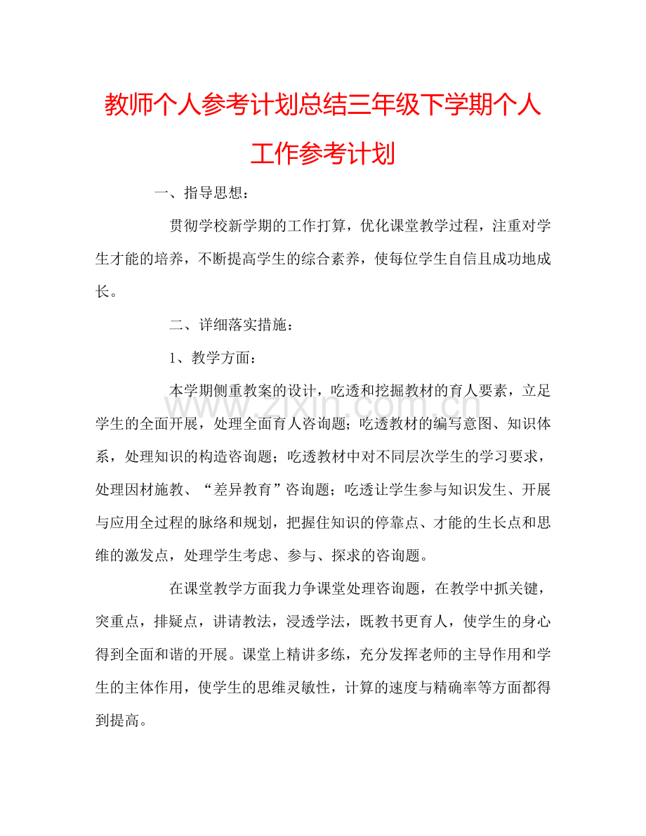 教师个人参考计划总结三年级下学期个人工作参考计划.doc_第1页