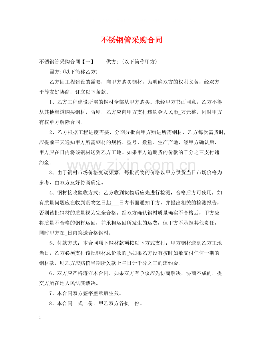 不锈钢管采购合同.docx_第1页