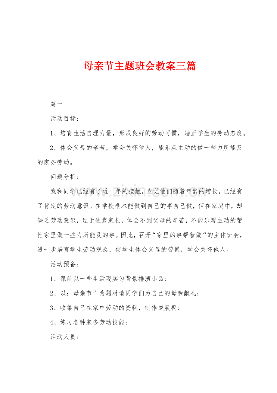 母亲节主题班会教案三篇.docx_第1页