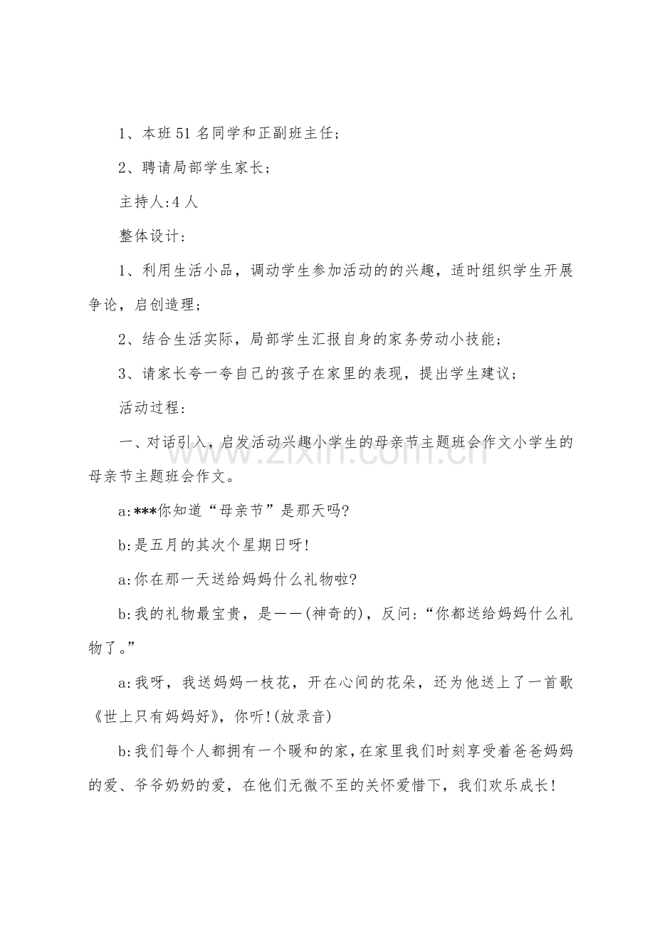 母亲节主题班会教案三篇.docx_第2页