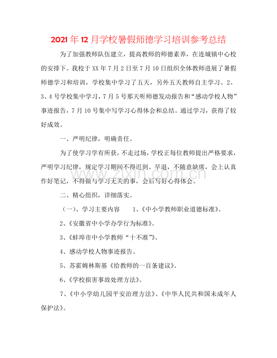 2024年12月学校暑假师德学习培训参考总结.doc_第1页