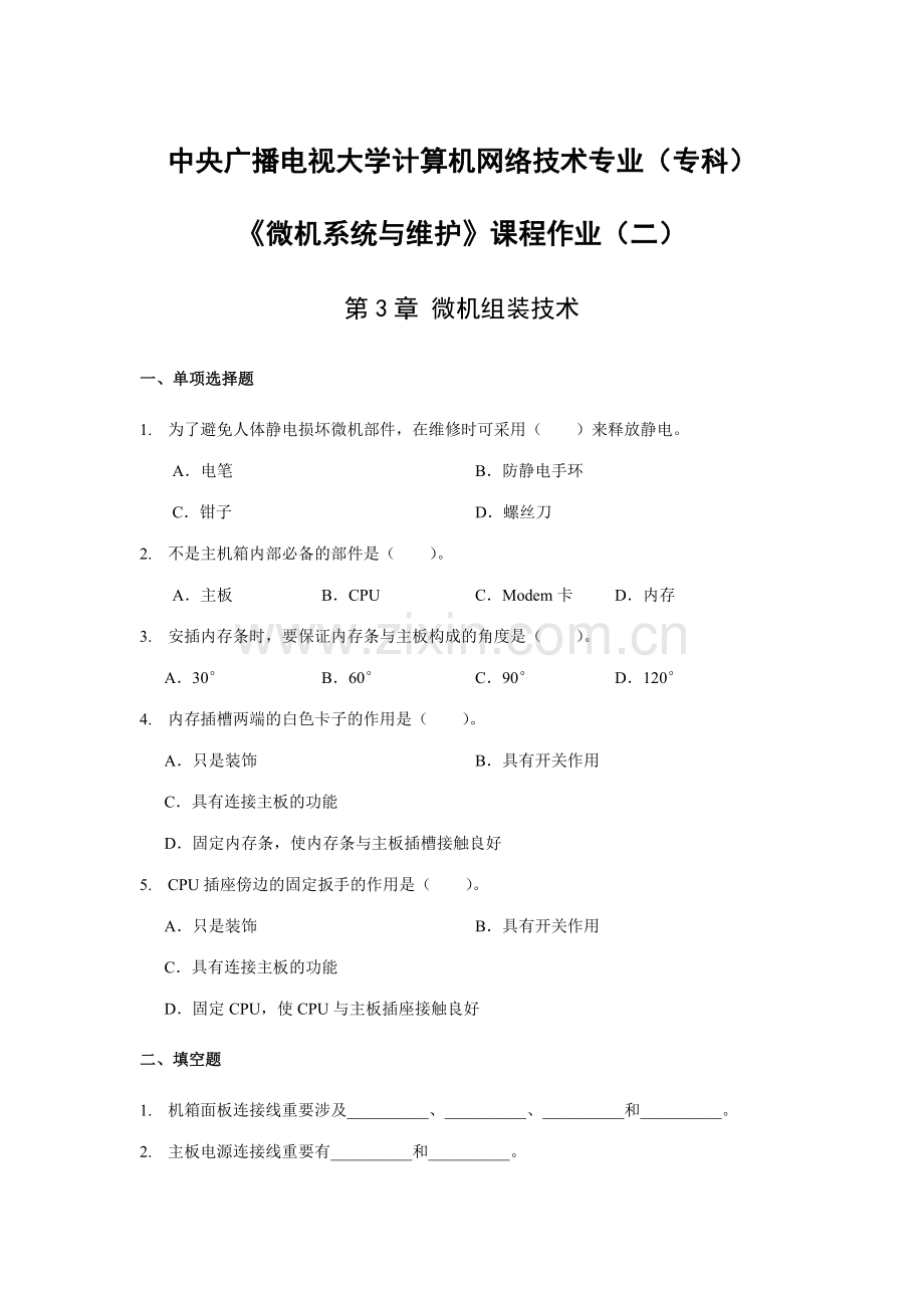 2023年微机系统与维护课程作业二.doc_第1页