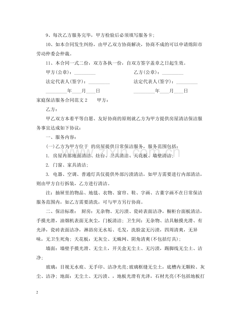 家庭保洁服务合同范本.docx_第2页