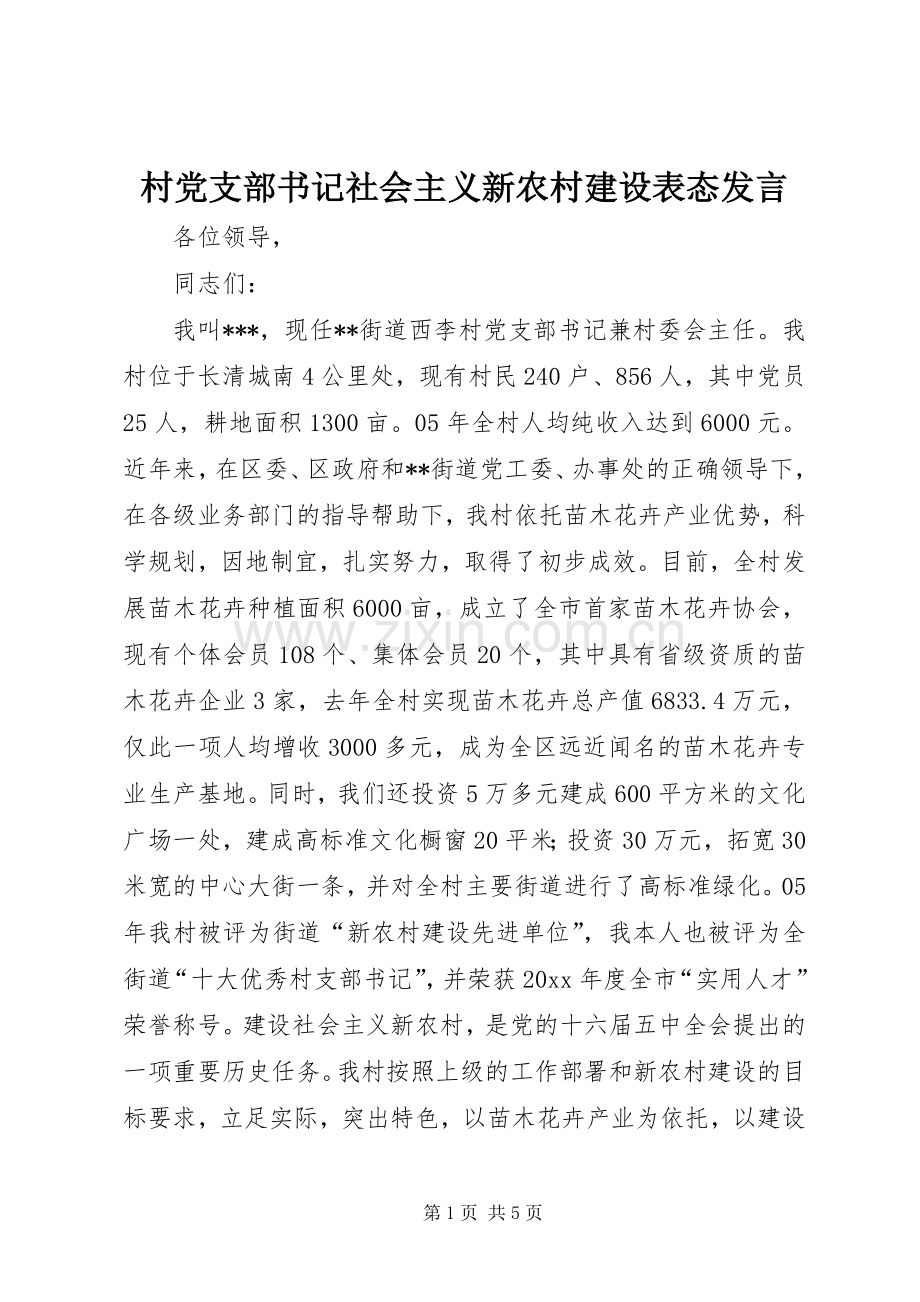 村党支部书记社会主义新农村建设表态发言稿 (2).docx_第1页