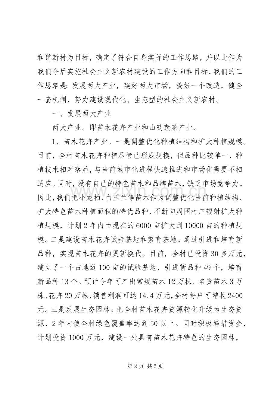 村党支部书记社会主义新农村建设表态发言稿 (2).docx_第2页