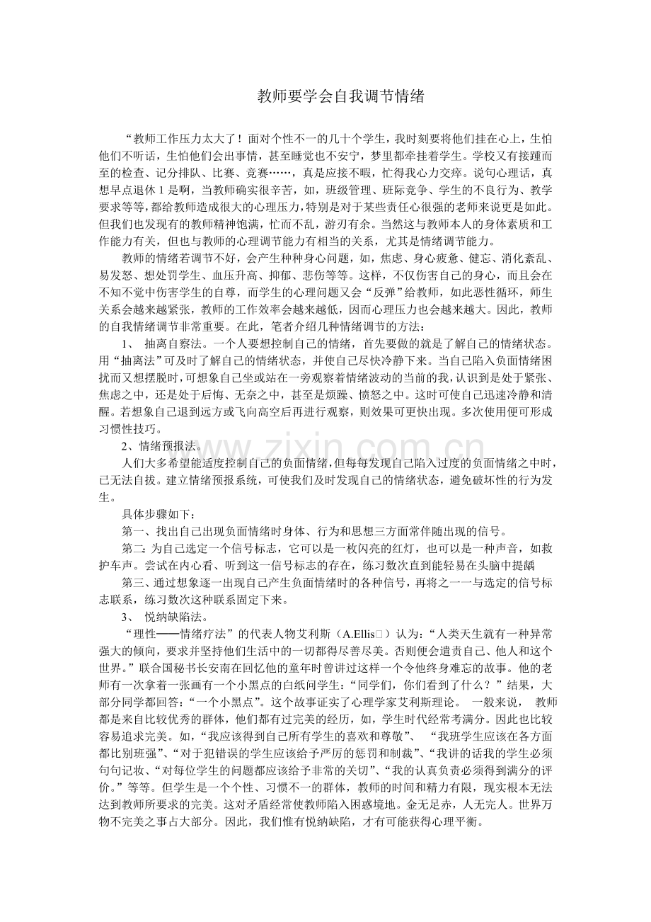 教师要学会自我调节情绪.doc_第1页