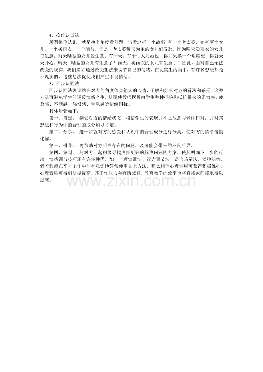 教师要学会自我调节情绪.doc_第2页