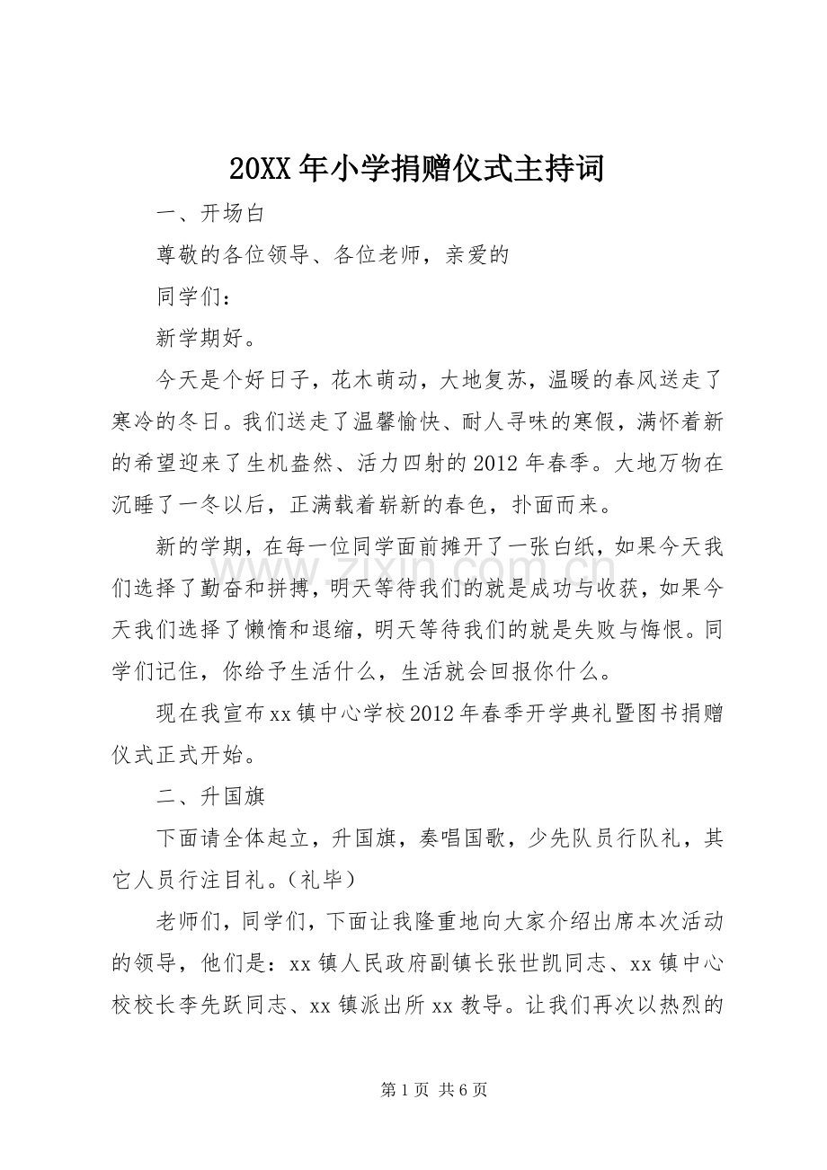 20XX年小学捐赠仪式主持稿.docx_第1页