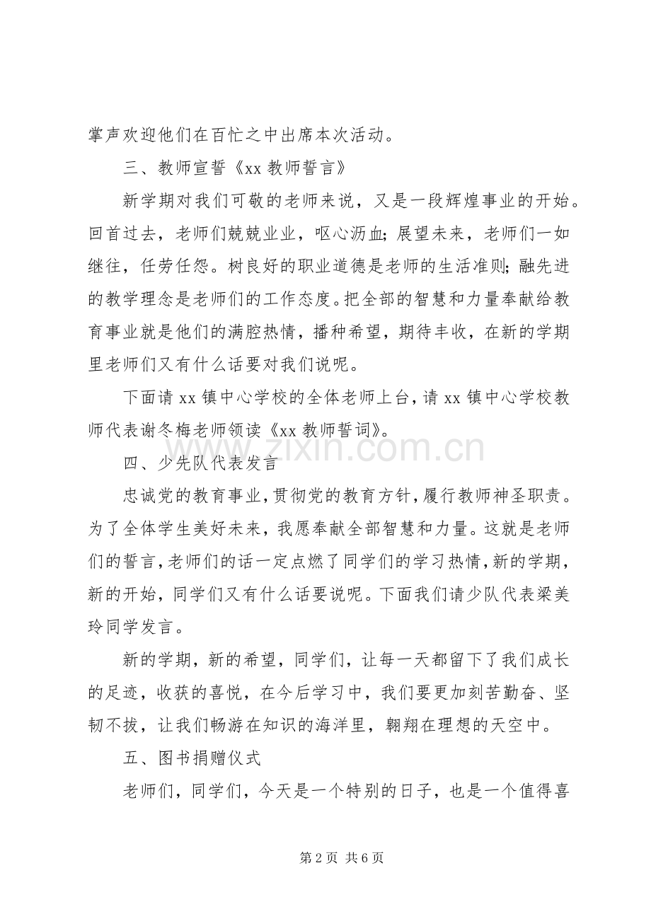 20XX年小学捐赠仪式主持稿.docx_第2页