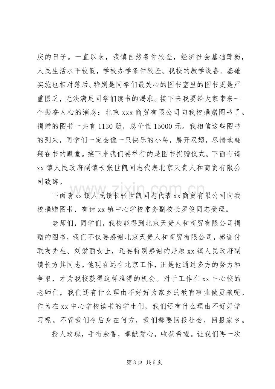 20XX年小学捐赠仪式主持稿.docx_第3页