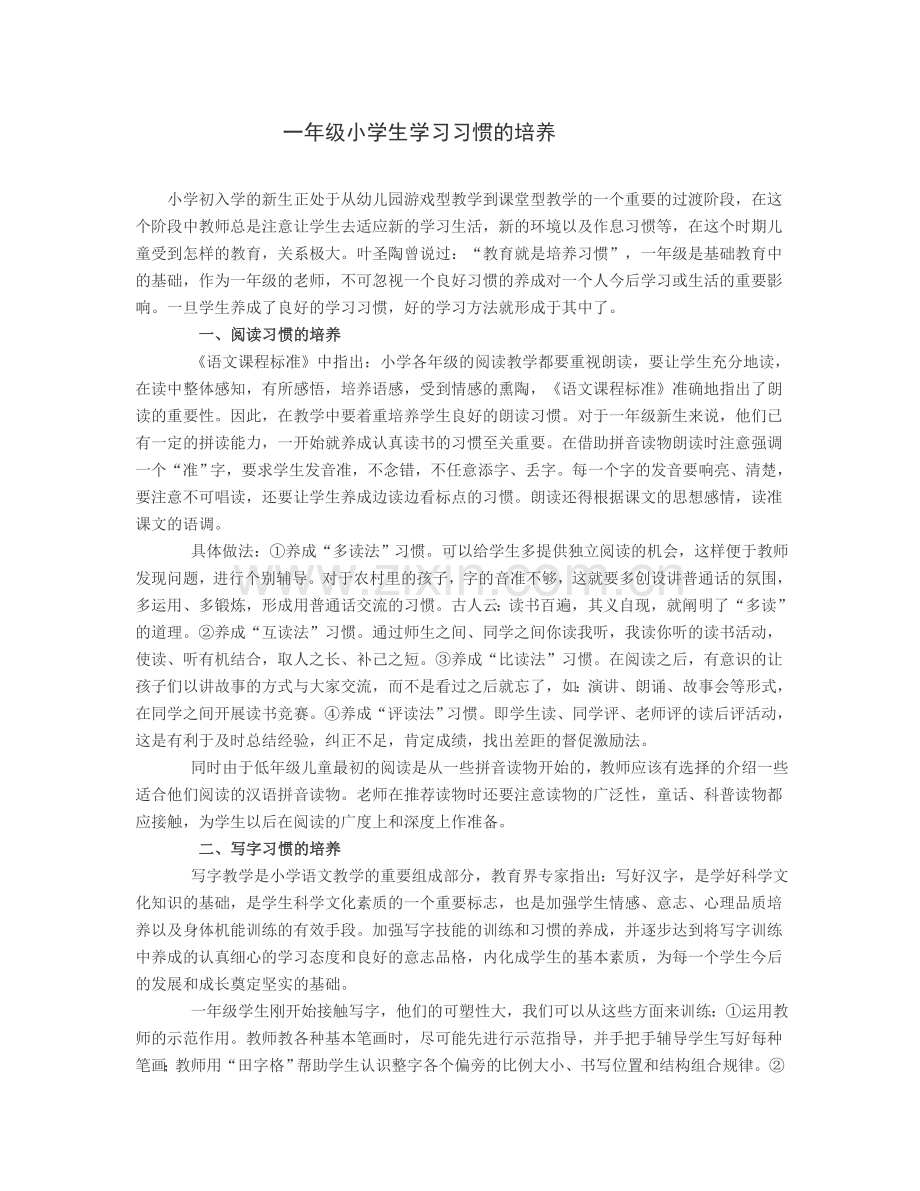 一年级小学生学习习惯的培养.doc_第1页